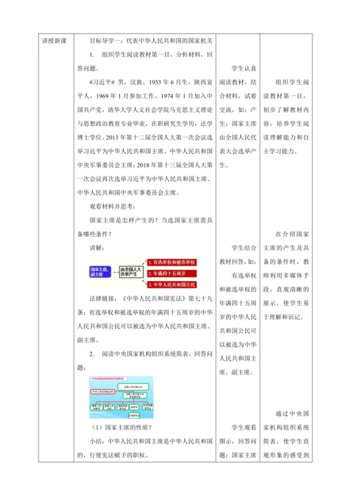 【核心素养目标】6.2 中华人民共和国主席 教学设计（表格式）人教版八年级道德与法治 下册
