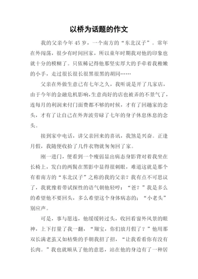 以桥为话题的作文-1.docx