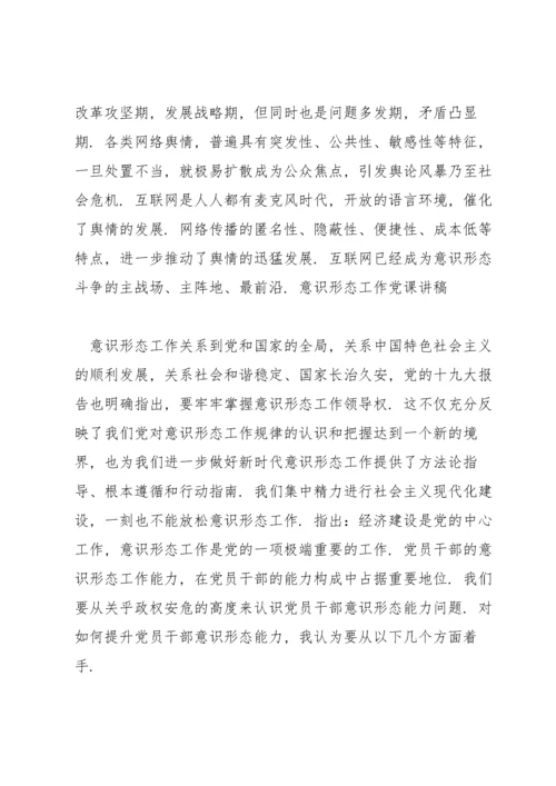 意识形态工作党课讲稿.docx