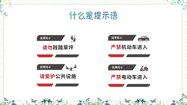 绿色小清新生活中的提示语PPT课件主题班会