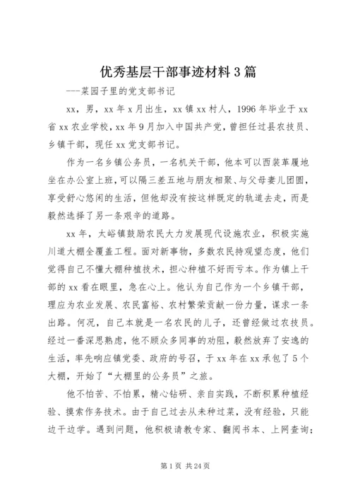 优秀基层干部事迹材料3篇.docx