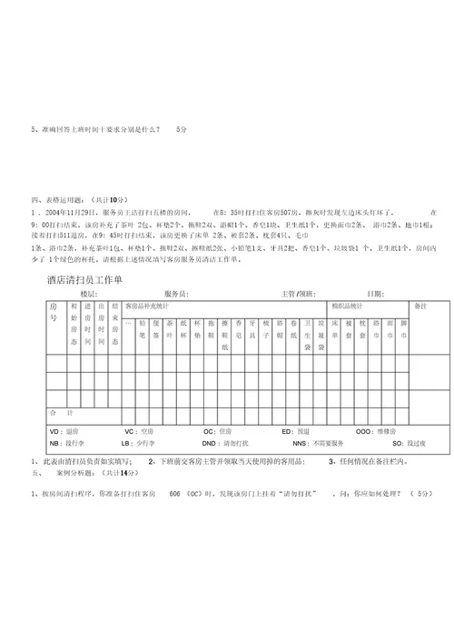 客房楼层服务员培训考核卷