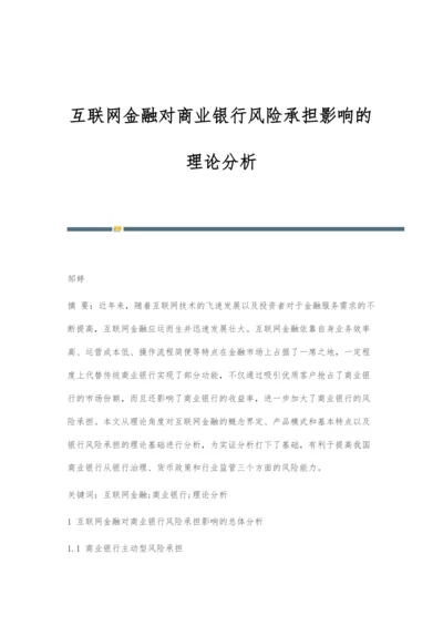 互联网金融对商业银行风险承担影响的理论分析.docx