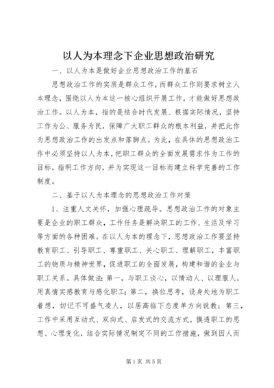 以人为本理念下企业思想政治研究.docx