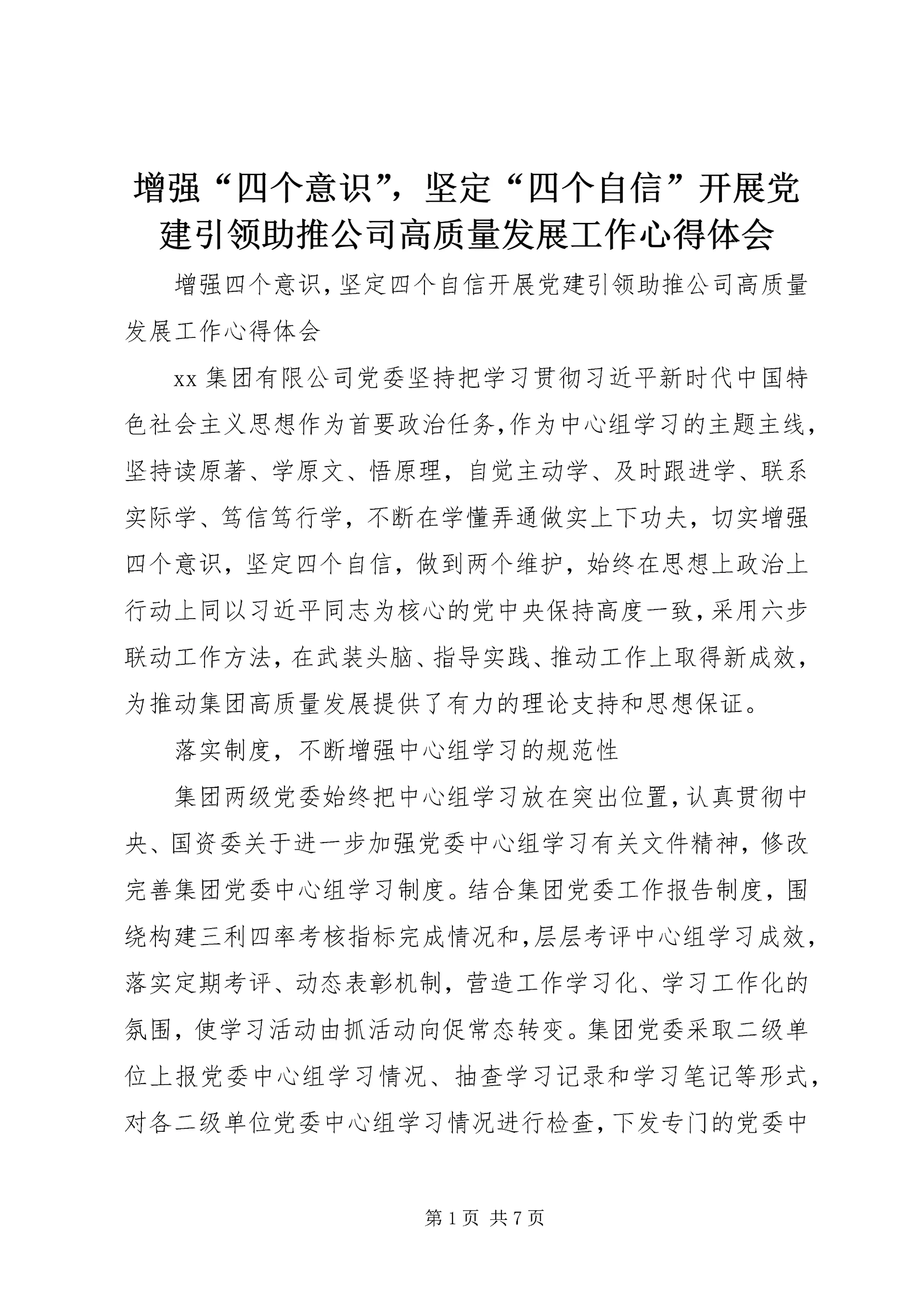 增强“四个意识”，坚定“四个自信”开展党建引领助推公司高质量发展工作心得体会.docx