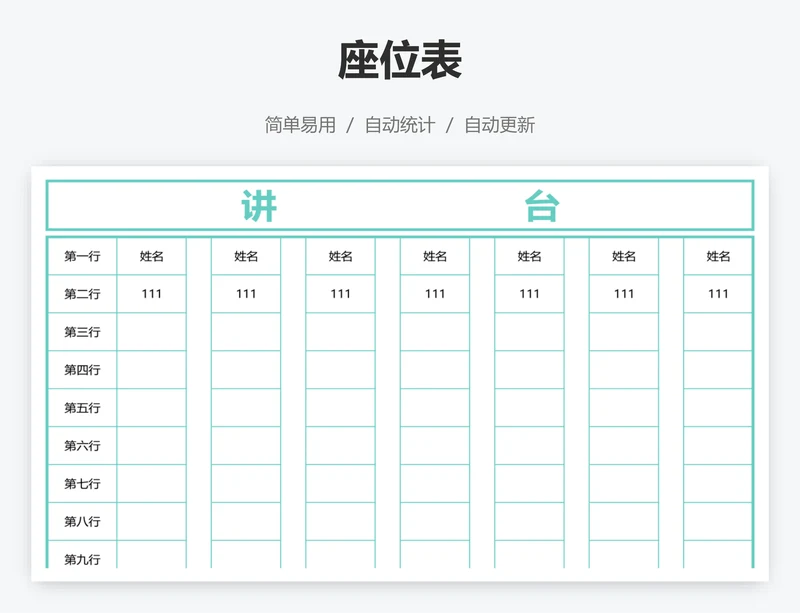 座位表