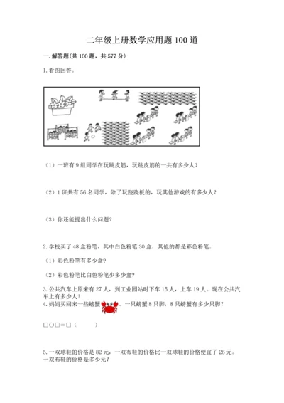 二年级上册数学应用题100道附参考答案（a卷）.docx