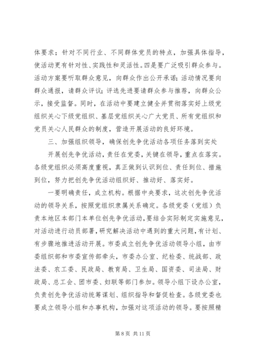 在全市深入开展创先争优活动动员大会上的讲话.docx