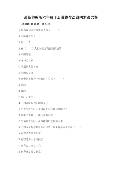 最新部编版六年级下册道德与法治期末测试卷含答案【满分必刷】.docx