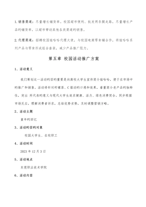 娃哈哈校园营销推广方案(主旋律队).docx