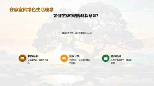 绿色生活的家校共建