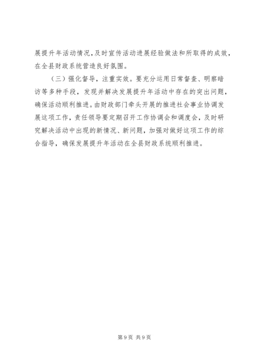 财政局发展提升活动方案.docx