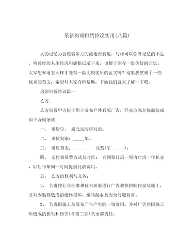 最新房顶租赁协议实用八篇