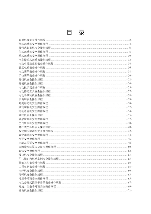 中国电建集团河南工程公司施工机械安全操作规程共77页doc