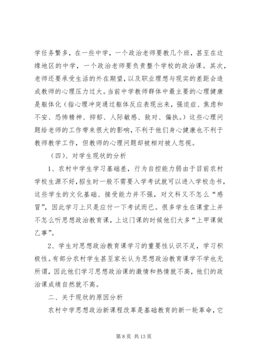 关于农村中学思想政治教育现状的分析与思考.docx