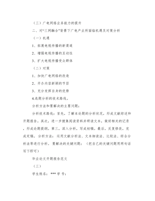 毕业论文开题报告范文.docx