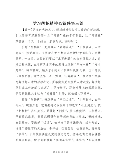 学习胡杨精神心得感悟三篇.docx