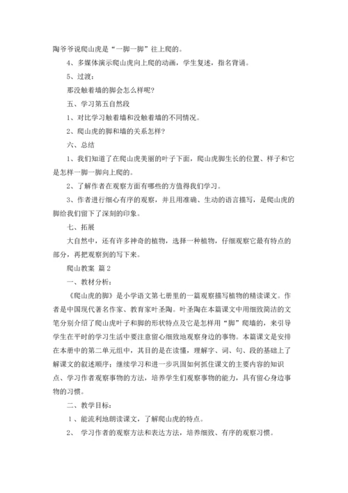 有关爬山教案合集七篇.docx