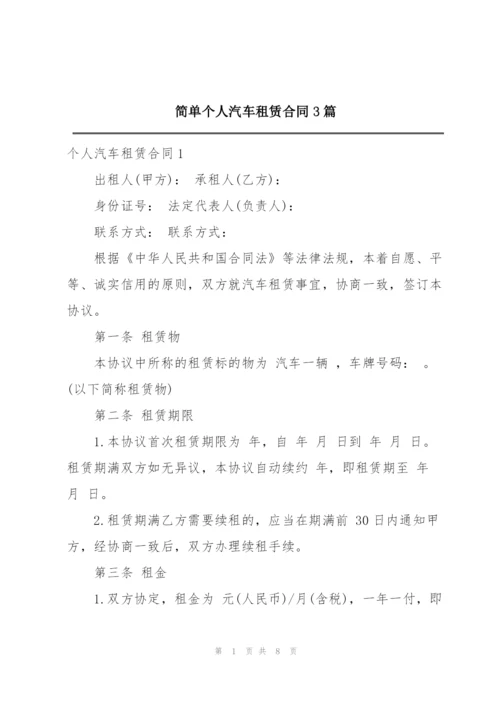 简单个人汽车租赁合同3篇.docx