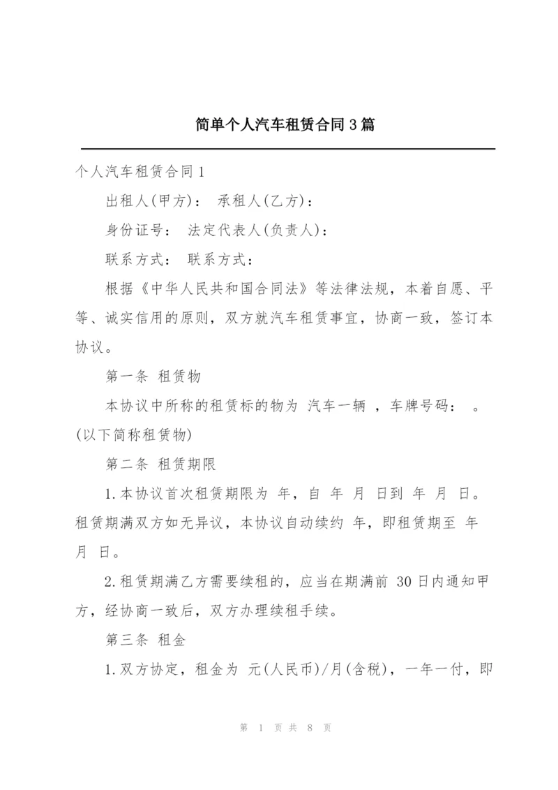 简单个人汽车租赁合同3篇.docx