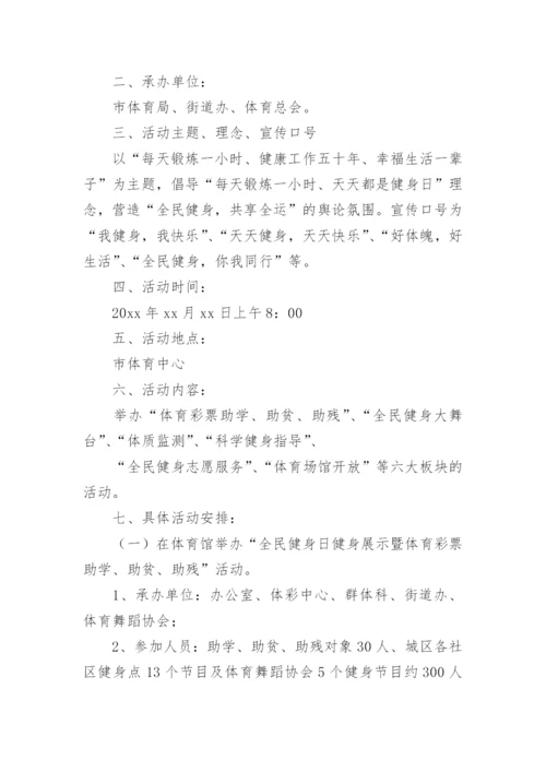 全民健身活动方案.docx
