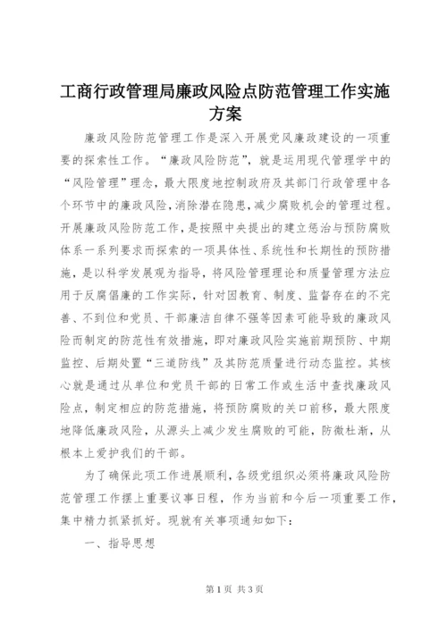 工商行政管理局廉政风险点防范管理工作实施方案.docx