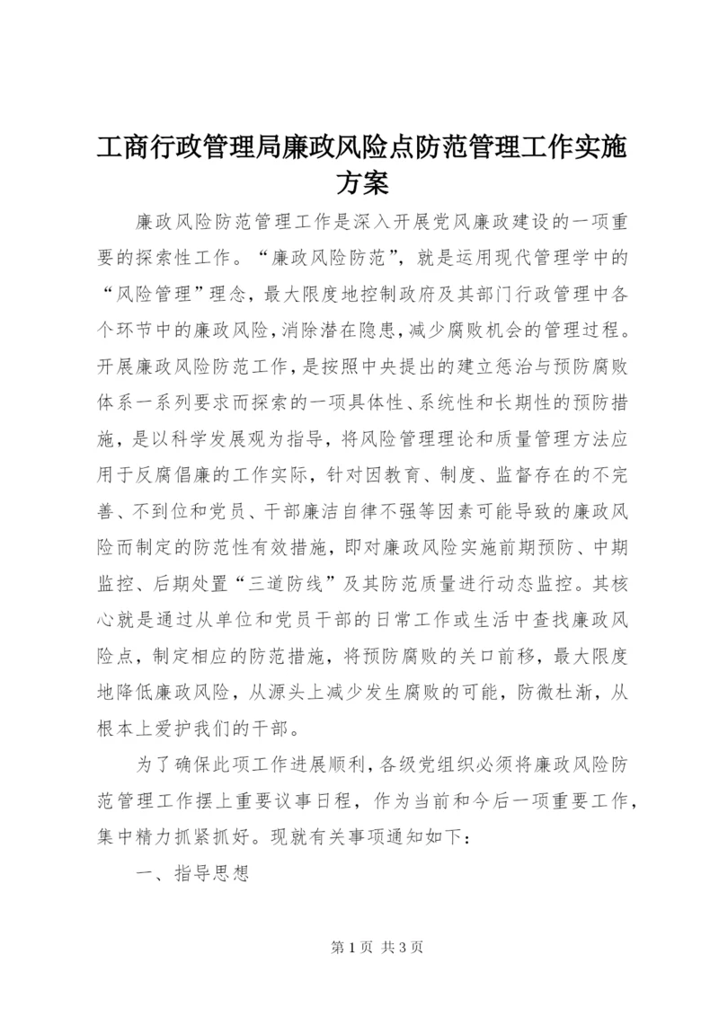 工商行政管理局廉政风险点防范管理工作实施方案.docx