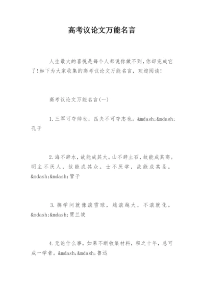 高考议论文万能名言.docx