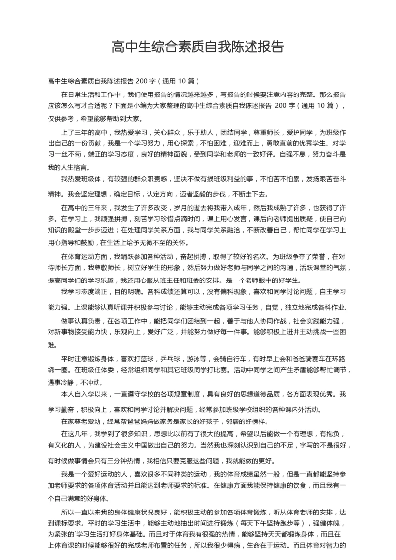 高中生综合素质自我陈述报告200字（通用10篇）.docx