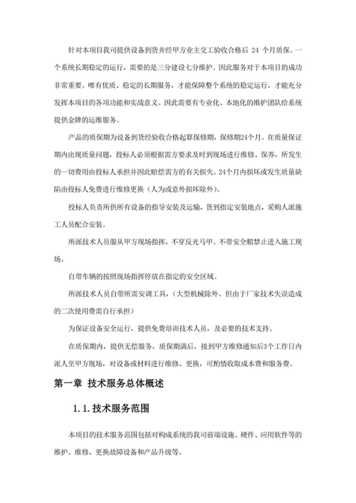 技术服务和质保期服务计划
