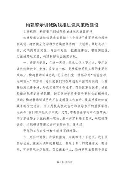 构建警示训诫防线推进党风廉政建设 (2).docx