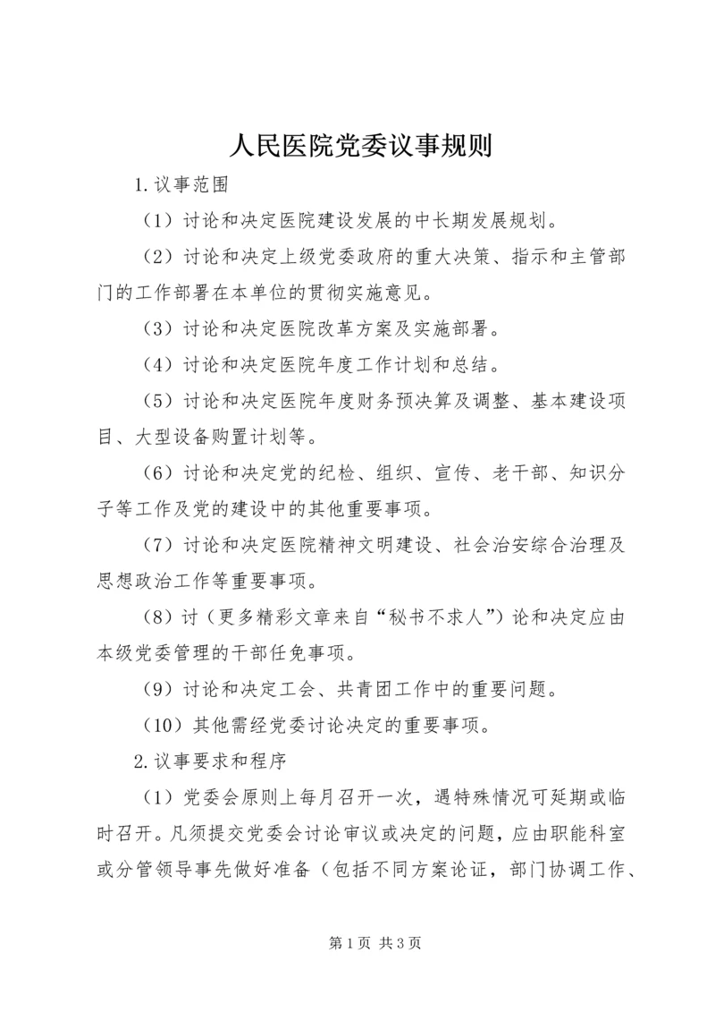 人民医院党委议事规则.docx