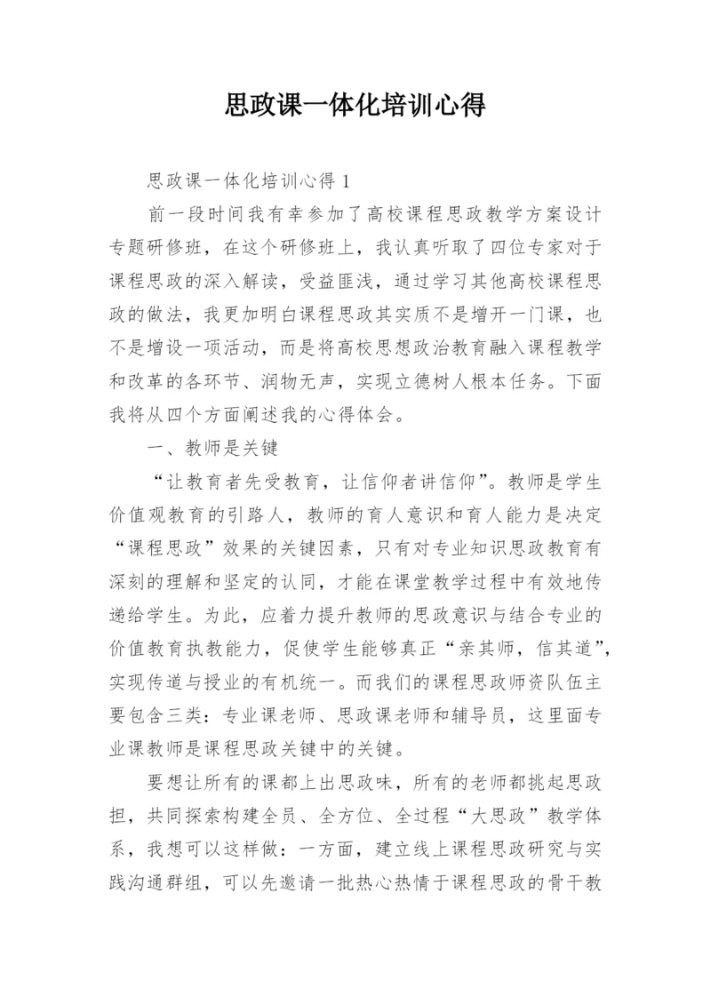 思政课一体化培训心得.docx
