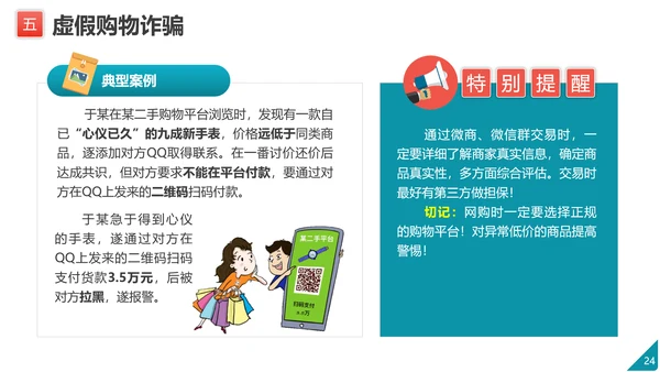 防范电信网络诈骗PPT模板