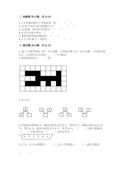 人教版一年级上册数学期末测试卷附答案【综合题】.docx