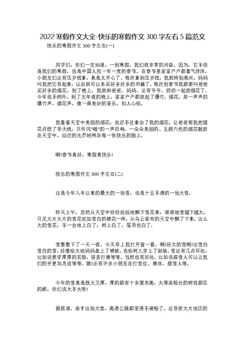 2022寒假作文大全-快乐的寒假作文300字左右5篇范文