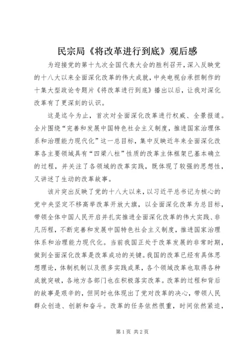 民宗局《将改革进行到底》观后感.docx