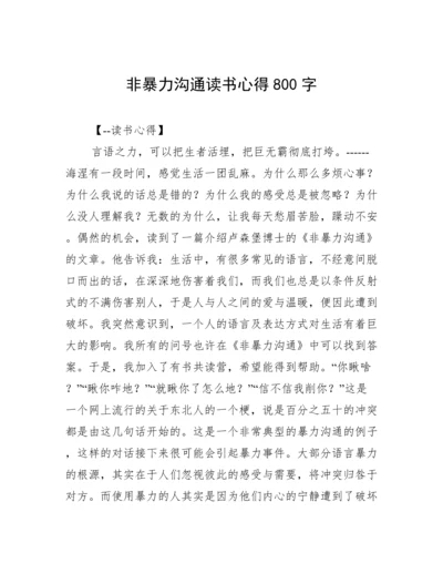 非暴力沟通读书心得800字.docx