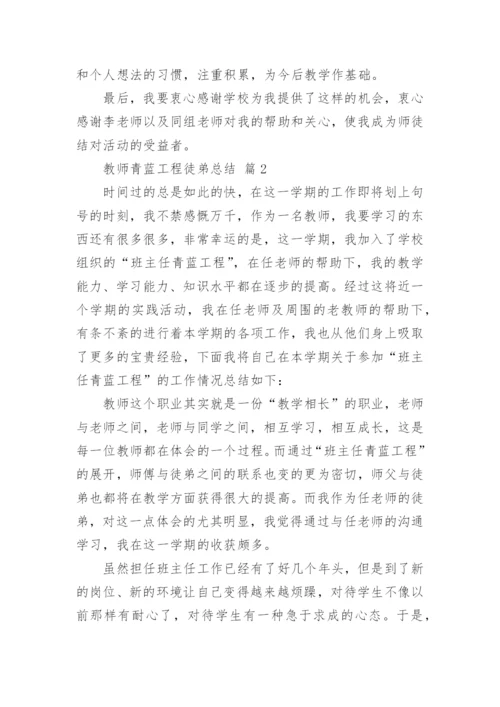 教师青蓝工程徒弟总结.docx