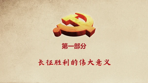 长征胜利精神缅怀革命先烈通用PPT模板