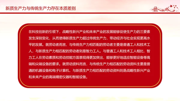 新质生产力高质量发展PPT党课模板
