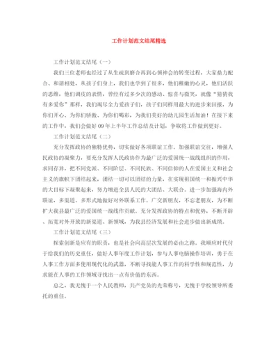 精编之工作计划范文结尾精选.docx
