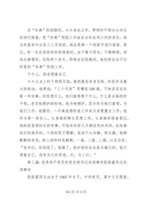 村优秀党支部书记先进事迹材料.docx