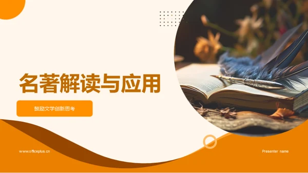 名著解读与应用