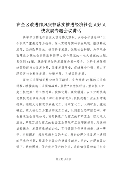 在全区改进作风狠抓落实推进经济社会又好又快发展专题会议讲话 (3).docx