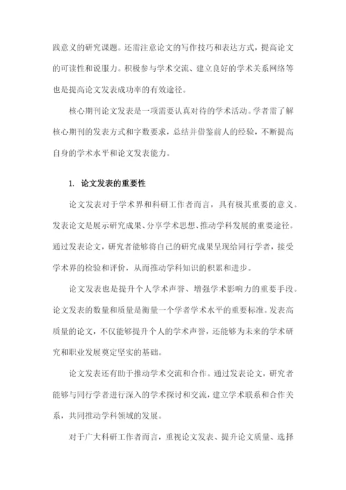 核心期刊论文发式与核心期刊论文字数要求以及经验.docx