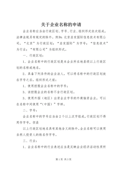 关于企业名称的申请.docx