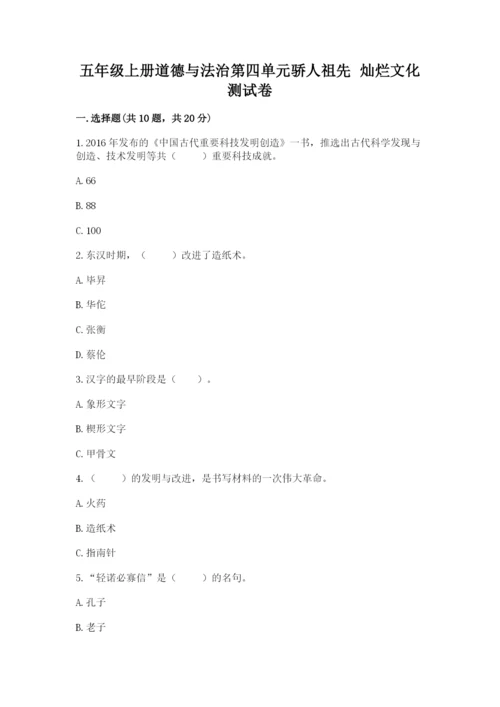 五年级上册道德与法治第四单元骄人祖先 灿烂文化测试卷【全优】.docx