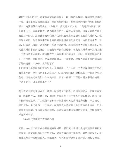 精编时代楷模黄文秀事迹学习的优秀心得体会范文精选.docx