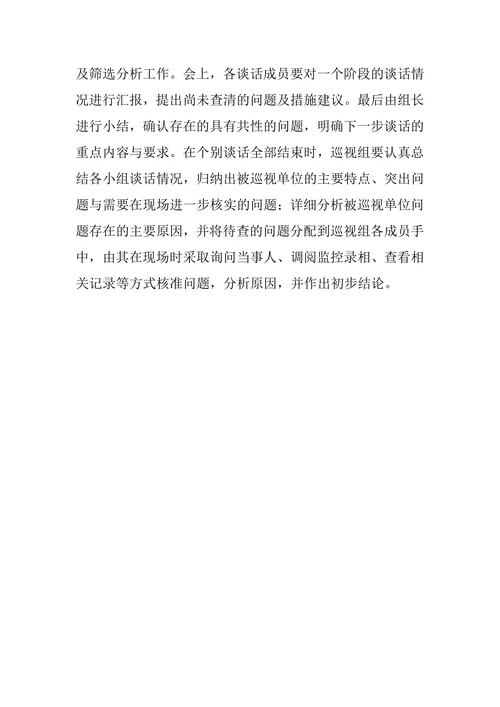 试析谈话技巧在巡视工作中的运用